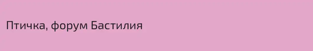 Птичка, форум Бастилия